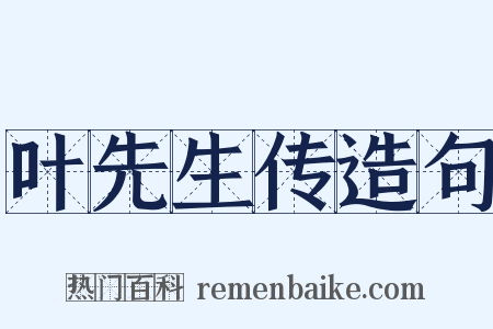 叶先生传造句是什么意思的图片